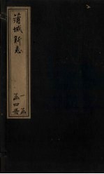 蒲城新志 卷9-10