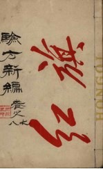 验方新编 卷8 周家医秘籍