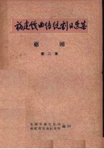 福建戏曲传统剧目选集 芗剧 第2集
