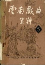 云南戏曲资料 5