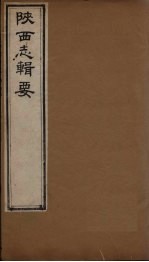 陕西志辑要 卷2