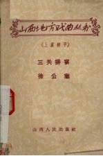三关排宴 徐公案