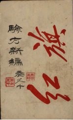 验方新编 卷10 周家医秘籍