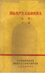 国际共产主义运动史讲义 初稿 下