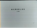 中国文化大学中国文学研究所硕士论文 唐代传奇梦之研究