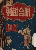 联合越剧 唱词