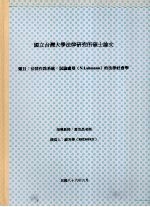 国立台湾大学法律研究所硕士论文 法律作为系统:试论卢曼(N.Luhmann)的法律社会学