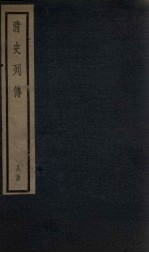 清史列传 64册