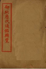 御批历代通鉴辑览 卷61-65