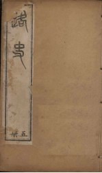 路史 5册