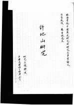 珠海书院中国历史研究所研究生毕业论文 许地山研究