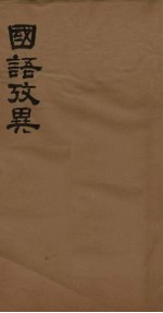 战国考略 第1册 卷1-3
