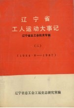 辽宁工人运动大事记 1954.8-1987
