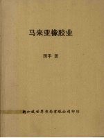 马来亚橡胶业