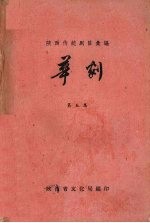 陕西传统剧目汇编 华剧 第5集