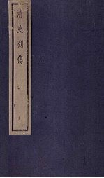 清史列传 48册