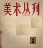美术丛刊 3
