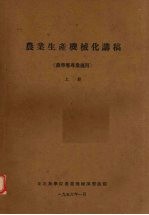农业生产机械化讲稿 上