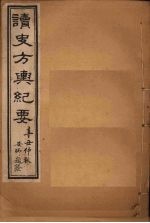 读史方舆纪要 卷42-45