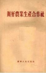 办好农业生产合作社