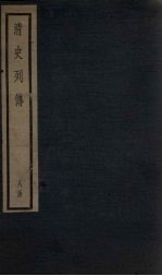 清史列传 58册