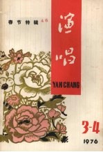 演唱 1976年 第3-4期 春节专辑