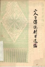 二人台传统剧目选编