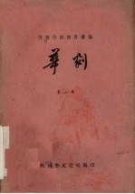 陕西传统剧目汇编 华剧 第2集