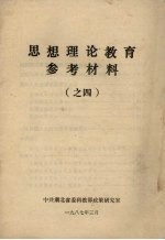 思想理论教育参考材料 4