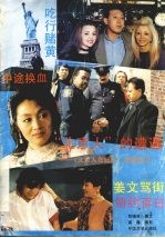 “北京人”的遭遇 《北京人在纽约》拍摄散记