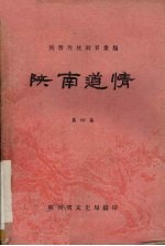 陕南道情 第4集
