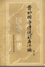 蒲州梆子传统剧本汇编 第6集