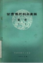 甘肃传统剧目汇编 秦腔 第11集