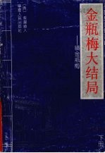 金瓶梅·大结局 续金瓶梅 下