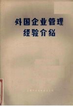 外国企业管理经验介绍 1