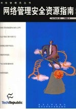 网络管理安全资源指南 第1卷