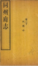 同州府志 卷30