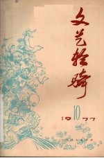 文艺轻骑 1977年 第10期