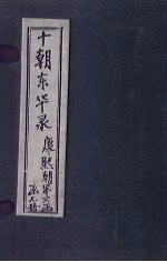 东华录 康熙 卷72-90