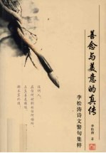 善念与美意的真传