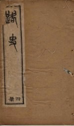 路史 4册