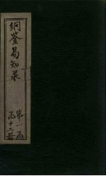 纲鉴易知录 卷43-46