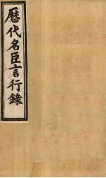 历代名臣言行录 卷20-21