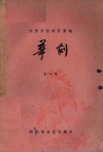 陕西传统剧目汇编 华剧 第6集