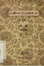 坐窑 宫门挂带 杀狗 蒲州梆子