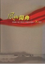 风雨同舟:中国农工民主党辽宁省委员会成立20周年