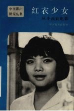 红衣少女:从小说到电影