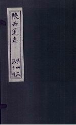 陕西通志 卷39