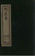 明通鉴 卷1-7
