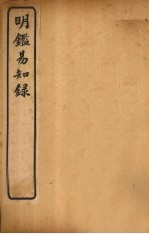 纲鉴易知录 卷79-83